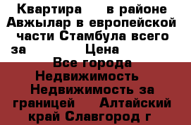 Квартира 2 1 в районе Авжылар в европейской части Стамбула всего за 38000 $. › Цена ­ 38 000 - Все города Недвижимость » Недвижимость за границей   . Алтайский край,Славгород г.